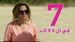 مسلسل في ال لا لا لاند  الحلقه السابعه  Fel La La Land  Episode 7 [upl. by Eldon]