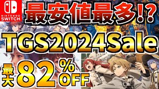 【最安値最多】東京ゲームショウセール18選！激安 Switch セール開催された【スイッチ おすすめソフト】 [upl. by Massarelli]