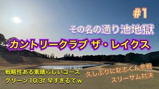 「カントリークラブ ザ・レイクス」1 池地獄 聡志くん久しぶりの参戦 スリーサム対決 どうなる？どうなんだい！103fのグリーンに大苦戦 [upl. by Erimahs816]