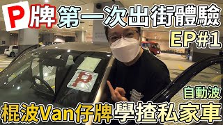 【P牌出沒注意】P牌第一次揸出街體驗 EP1 棍波Van仔牌學揸自動波私家車 [upl. by Anedal]