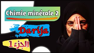 Chimie minérale 2〡 حصريا〡 Cours en darija ☞ Partie 1 [upl. by Biernat]