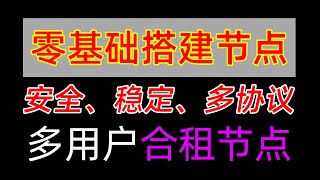 新手小白自建合租节点、使用xui面板实现多用户、多协议节点搭建、搬瓦工VPS搭建xui面板部署V2Ray、vless、vmess、trojan、xray节点零基础教程，新手小白轻松学会 [upl. by Enialahs696]