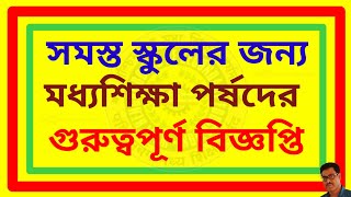 সমস্ত স্কুলের জন্য মধ্যশিক্ষা পর্ষদের গুরুত্বপূর্ণ বিজ্ঞপ্তি। Notice wbbse [upl. by Lorinda]