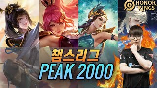 챔스 2000점 부계 빡겜 PEAK 2000 Smurf Acc 아너오브킹즈 Honor of kings 王者荣耀 [upl. by Ralli]