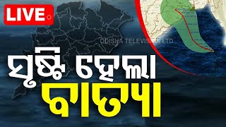 LIVE  ବଙ୍ଗୋପସାଗରରେ ସୃଷ୍ଟି ହେଲା ବାତ୍ୟା  Cyclone Dana  Cyclone Update  Odisha  OTV [upl. by Eelasor]