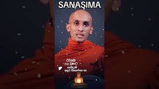 ප්‍රශ්න වෙනස් වෙනවා ම යී 🙏 sanasima sanasimabana bana motivation love banadeshana banakatha [upl. by Airamas374]