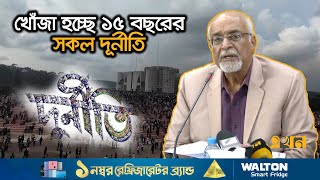 ‘হোয়াইট পেপারে’ বের হবে অর্থ পাচারের থলের বিড়াল  White Paper  Corruption  Ekhon TV [upl. by Mazonson]