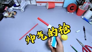 简单好玩的吸管纸枪，可吹气球可射击，简直太帅了手工diy 手工 [upl. by Gaby]