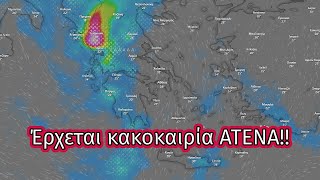 Έρχεται κακοκαιρία atena  Πώς θα κινηθεί ο καιρός από 9 έως 12 Σεπτεμβρίου kairos καιρόσ ατενα [upl. by Martell140]