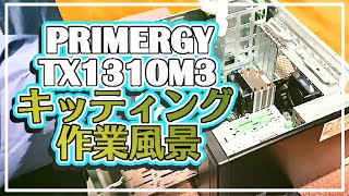 PRIMERGY TX1310 M3 キッティング作業風景 [upl. by Adnotal]