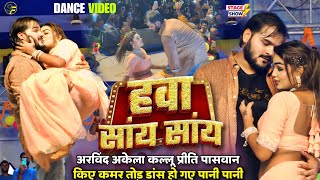 Kallu ने Priti Paswan के साथ Dance कर के पानी पानी कर दिए  Hawa Saay Saay  Satya Films [upl. by Giles988]