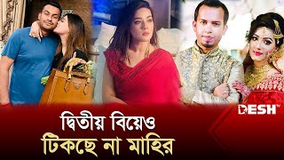 কাঁদতে কাঁদতে ডিভোর্সের ঘোষণা এখন কী করবেন মাহি  Mahiya Mahi  Divorce  News  Desh TV [upl. by Katya]