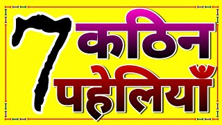 7 कठिन पहेलियाँHard Paheliyan Question amp AnswerHindi PaheliIq TestGkDk717Hindi Paheliyan [upl. by Ldnek]