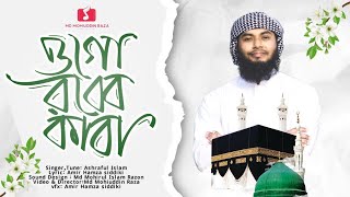 নতুন গজল  Ogo Rabbe Kaba  ওগো রব্বে কাবা  Ashraful Islam  New Ghazal 2024 [upl. by Massie]