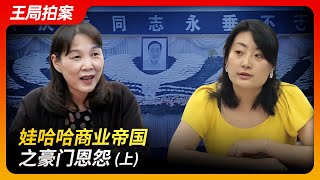 娃哈哈商业帝国之豪门恩怨（上）｜娃哈哈｜宗馥莉｜宗庆后｜辞职信｜达娃之争｜宗继昌｜杜建英｜王局拍案20240724 [upl. by Ettenoitna]