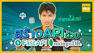 สร้าง API ด้วย FastAPI ต่อฐานข้อมูล MongoDB [upl. by Tonneson]