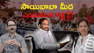 సాయిబాబా మీద ఎందుకంత కక్ష N Venugopal and C Vanaja gnsaibaba [upl. by Lupien]