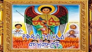 የቅዱስ ገብርኤል በዓል መዝሙሮች ስብስብ St Gebriel Mezmur Collection [upl. by Terry991]