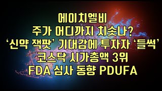 주식  에이치엘비 주가 어디까지 치솟나‘신약 잭팟’ 기대감에 투자자 ‘들썩’ 코스닥 시가총액 3위 FDA 심사 동향 PDUFA [upl. by Avihs672]