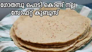 ഗോതമ്പു പൊടി കൊണ്ട് നല്ല സോഫ്റ്റ് കുബൂസ്  Wheat Kuboos  Arabic Roti  Pita Bread  Wheat Bread [upl. by Chrissy]