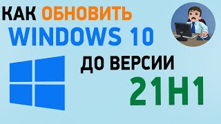 Как обновить Windows 10 до версии 21H1 Обновление Виндовс 10 до новой версии [upl. by Deuno]