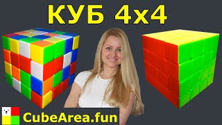 Как собрать куб 4 на 4  CubeAreaFUN [upl. by Sheffy]