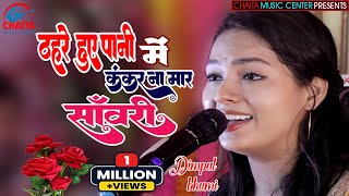 ठहरे हुए पानी में  Thehre Huye Paani mein  Dimpal Bhumi Song  Romantic love song  old is gold [upl. by Kcirdle]