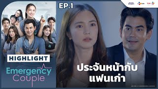 Highlight EP1 ประจันหน้ากับแฟนเก่า  Emergency Couple [upl. by Eitisahc12]