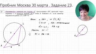 Пробник Москва 30 марта 2024 Геометрия Задача 23 [upl. by Dwan]