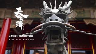 王力宏 Wang Leehom《天地龍鱗》官方MV《Heaven and Earth Dragon》 Official MV [upl. by Oznecniv]