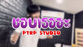 PtrpStudio  ชอบเธออะ Prod by Sakarin [upl. by Hadlee]