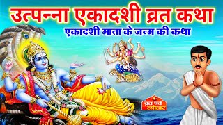 Utpanna Ekadashi ki Katha  उत्पन्ना एकादशी व्रत कथा  उत्पन्ना एकादशी की कहानी  Utpanna Ekadashi [upl. by Bonneau96]