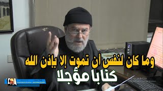 وما كان لنفس ان تمـــ ـــــــــــوت الا بإذن الله كتابا مؤجلا [upl. by Aneres]