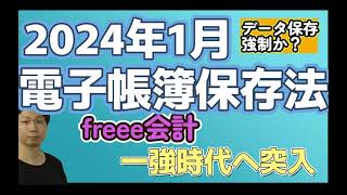 【電子帳簿保存法】2024年1月からデータ保存強制開始 [upl. by Ytrebil]