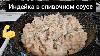 СОЧНАЯ ИНДЕЙКА В СЛИВОЧНОМ СОУСЕ ☺️👌 [upl. by Luby]