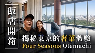 【揭秘東京奢華飯店開箱】一晚兩萬五的極致體驗！？Four Seasons四季酒店東京最新飯店Otemachi｜全球50佳酒吧超級美！ [upl. by Bunder]