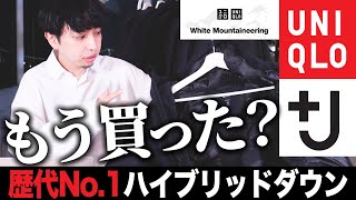 【神アイテム確定】ユニクロのハイブリッドダウンパーカ解説！＋Jやホワイトマウンテニアリングなど全7モデルと比較！ [upl. by Gualtiero]