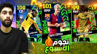 تفجير بكج نجوم الاسبوع🔥 وصل شعار التوب 50 اخيرااا🤯 efootball2025 [upl. by Nwahsed]