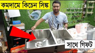 স্মার্ট কিচেন সিংকের দাম জানুন🔥 Kitchen Sink Price in Bangladesh [upl. by Oakman]