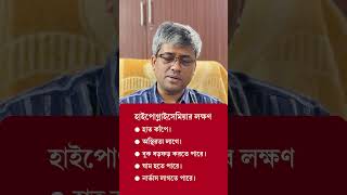 হাইপোগ্লাইসেমিয়া বা সুগার কমে যাওয়ার লক্ষণ কি Symptoms of Hypoglycemia or Low Blood Sugar [upl. by Petromilli]