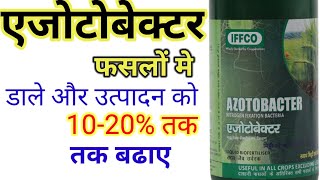 Azotobacter liquid BioFertiliser । एजोटोबेक्टर का फसलों में महत्व। Nitrogen fixation Bacteria। [upl. by Abby]