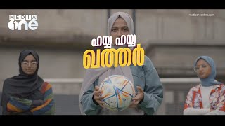 “HAYYA HAYYA QATAR” മീഡിയവൺ പന്തു പാട്ട്  Mediaone  Dana Razik  qatar world cup [upl. by Eno]