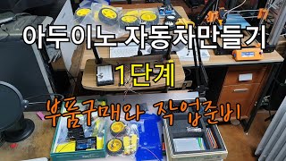 아두이노 RC카 자동차만들기 제작1단계 부품설명및 준비작업 [upl. by Nauht]