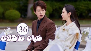 الحلقة 36 من المسلسل الرومانسي  فتيات مذهلات  Brilliant Girls  👰🏻💍 [upl. by Yennor]