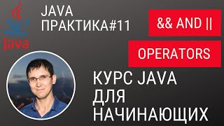 Java практика 11  ampamp and  операторы логические операторы продолжаем писать приложение [upl. by Esinwahs]