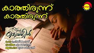 Kaathirunnu Kaathirunnu  Ennu Ninte Moideen  Shreya Ghoshal  M Jayachandran  Rafeeq Ahamad [upl. by Roseanna332]