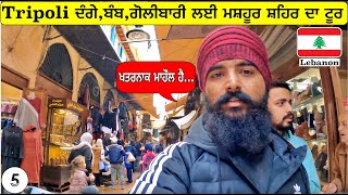 Dangerous Tripoli City in LebanonCity TourPunjabi Travel vlogVlogIndian in LebanonTripTourism [upl. by Derfiniw]