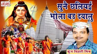 सुनै छलियई भोला बड़ दयालु  मैथिली शिव भजन  Kanwar Song  Maithili Shiv Song  Kunj Bihari [upl. by Atalaya367]