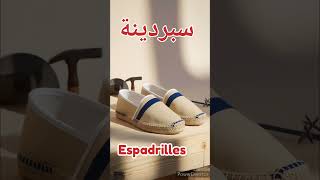 Espadrilles السبردينة [upl. by Walther]