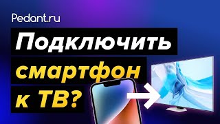 Как подключить телефон Айфон к телевизору [upl. by Orran]